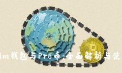 Tokenim钱包与Pro币：全面解