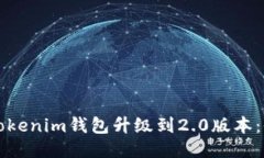 如何将Tokenim钱包升级到