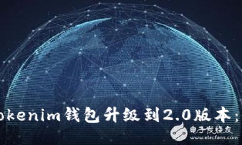 如何将Tokenim钱包升级到2.0版本：全面指南