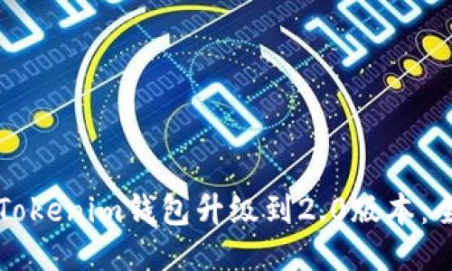 如何将Tokenim钱包升级到2.0版本：全面指南