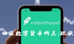 探访深圳盐田区数字货币