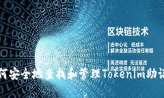 如何安全地查找和管理T