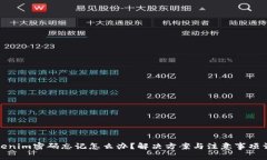Tokenim密码忘记怎么办？解