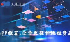最佳数字货币APP推荐：让