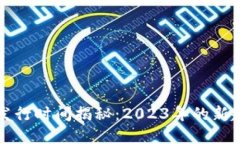 央行数字货币发行时间揭