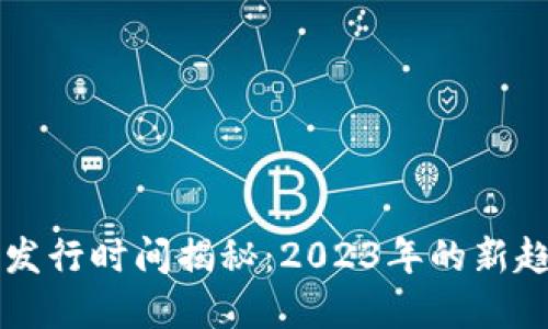 央行数字货币发行时间揭秘：2023年的新趋势与未来展望