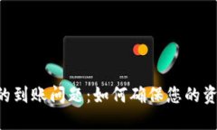 探讨Tokenim钱包的到账问题