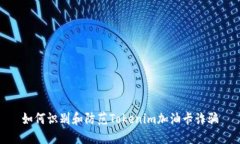 如何识别和防范Tokenim加油