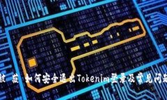 被 薇 如何安全退出Token