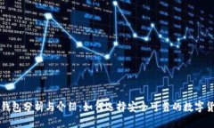 以太坊钱包分析与介绍：
