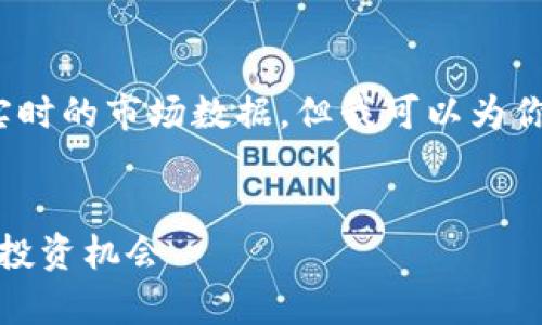 提示: 我无法提供特定的金融建议或者实时的市场数据，但我可以为你提供一个关于数字货币的主题结构框架。


最低数字货币价格分析：发现最具潜力的投资机会
