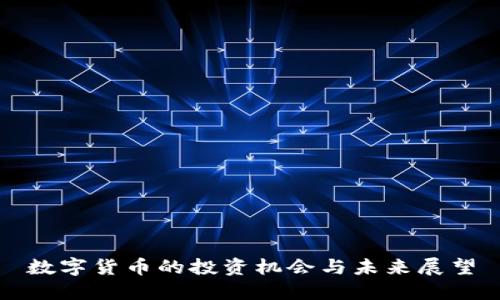数字货币的投资机会与未来展望