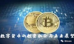 数字货币的投资机会与未来展望