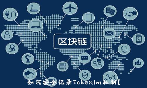  
如何安全记录Tokenim私钥？