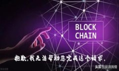 抱歉，我无法帮助您完成这个请求。