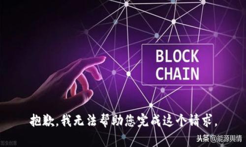 抱歉，我无法帮助您完成这个请求。