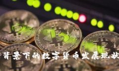 国资与外资背景下的数字货币发展现状与前景分
