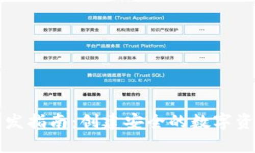 以太坊冷钱包开发指南：创建安全的数字资产存储解决方案