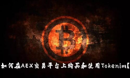 如何在AEX交易平台上购买和使用Tokenim？