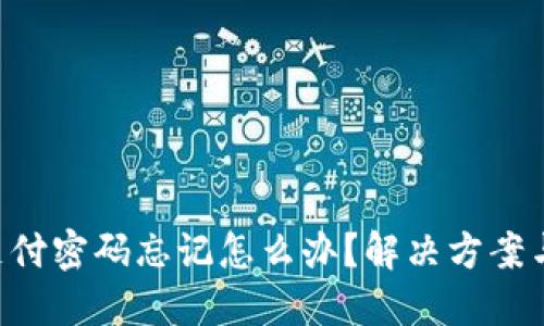 Tokenim支付密码忘记怎么办？解决方案与预防措施