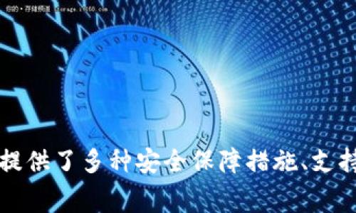 Tokenim转账的最低额度与手续费剖析

Tokenim, 转账, 最低额度, 手续费/guanjianci

随着区块链技术的迅猛发展，加密货币的使用逐渐成为人们日常交易的一部分，而Tokenim作为一个备受欢迎的加密货币转账平台，其转账最低额度及相关费用问题吸引了不少用户的关注。在本文中，我们将深入探讨Tokenim的转账最低额度和手续费，帮助用户更好地使用这一平台进行加密资产的转移。

什么是Tokenim？
Tokenim是一个基于区块链技术的加密货币平台，提供了便捷的资产转账、存储、交易等功能。用户可以通过Tokenim进行各种加密货币的转账，包括但不限于比特币、以太坊等主流货币。该平台因其高效、安全、低成本的特点，逐渐赢得了较高的用户认可度。

Tokenim转账的最低额度
关于Tokenim转账的最低额度，平台的具体规定可能会随时间和市场策略的变化而有所不同。通常，Tokenim对转账的最低要求取决于所选择的加密货币。例如，一些小额加密货币的转账要求可能会低至0.01 Tokenim，而大型加密货币如比特币的转账最低要求则可能会更高。在决定转账金额时，用户需要注意以下几点：
ul
    listrong市场波动性：/strong由市场行情影响，加密货币的价格波动性较大，转账的最低额度可能会因资产的市场价格变化而调整。/li
    listrong转账类型：/strongTokenim支持多种转账类型，包括个人转账和商业转账。不同的转账类型可能伴随不同的最低额度策略。/li
    listrong区域限制：/strong根据所在地区的法规和规定，Tokenim在某些地区对转账额度会有所限制。/li
    listrong转账繁忙时段：/strong高峰时段转账人数较多，可能会导致最低额度提高以保障网络的顺畅。/li
/ul

Tokenim的手续费体系
除了最低转账额度外，用户在Tokenim进行转账时还需要关注手续费问题。手续费是指用户在进行转账时需要支付的费用，通常按照转账金额的一定比例或者固定金额收取。Tokenim的手续费通常会受到以下因素的影响：
ul
    listrong转账金额：/strong较高的转账金额可能会伴随较低的绝对手续费，而小额转账的手续费相对较高，用户在进行小额交易时要特别留意。/li
    listrong加密货币种类：/strong不同的加密货币在Tokenim的手续费设定上也会存在差异，用户可以根据需要选择合适的币种进行转账。/li
    listrong转账速度：/strongTokenim提供了多种转账速度选择，越快的转账对应的手续费通常越高。用户可以根据自身需求选择合适的速度进行转账。/li
/ul
总的来说，用户在使用Tokenim进行转账时，除了关注最低转账额度外，更要关注手续费的合理性，选择合适的转账方案，以避免不必要的损失。

Tokenim的安全性
在选择转账平台时，安全性是用户需重点考虑的因素之一。Tokenim在安全性方面采取了一系列措施，包括：
ul
    listrong多重签名机制：/strong为了保障用户资产的安全，Tokenim采用了多重签名技术来处理中转账，确保只有经过验证的请求才能完成转账。/li
    listrong数据加密：/strongTokenim对用户的个人信息和交易数据进行了严格的加密处理，防止未授权的访问和数据泄露。/li
    listrong定期安全审计：/strongTokenim会定期对平台的安全性进行评估和审计，及时发现并修复潜在的安全漏洞。/li
/ul
这些安全措施使得Tokenim在众多转账平台中脱颖而出，赢得了用户的信任。

Tokenim的用户体验
Tokenim致力于提供良好的用户体验，其界面设计简洁，操作流程流畅，适合各种背景的用户使用。无论是新手还是老用户，都能轻松上手。同时，Tokenim也提供了完善的客户服务，用户可以随时获取帮助，解决在转账过程中遇到的问题。

Tokenim的未来发展趋势
随着区块链技术的持续发展，加密货币市场也在不断演变。Tokenim作为行业中的重要参与者，未来的发展趋势可能会受到以下几个方面的影响：
ul
    listrong合规性提升：/strong随着各国对加密货币监管政策的逐步完善，Tokenim将在合规性方面不断进行技术更新，确保其平台的合法性和安全性。/li
    listrong技术创新：/strongTokenim可能会继续加强技术研发，提升转账的效率和安全，以满足用户不断变高的需求。/li
    listrong市场拓展：/strongTokenim有望在更多地区推广其服务，吸引更多用户参与加密货币市场。/li
/ul
这些因素都将影响Tokenim的未来发展，同时也将改变用户的转账习惯和体验。

常见问题解答
接下来，本文将针对用户在使用Tokenim过程中常见的五个问题进行详细解答。

问题1：在Tokenim上如何进行转账？
在Tokenim平台上进行转账的步骤相对简单，用户只需按照以下步骤进行操作：
ol
    listrong注册账号：/strong访问Tokenim官网，完成注册流程，提供必要的身份验证信息，以确保账户安全。/li
    listrong充值资金：/strong在成功注册后，用户需要向自己的Tokenim账户中充值，可以选择多种加密货币进行充值。/li
    listrong选择转账对象：/strong在Tokenim的界面中输入转账对象的Wallet地址，确保无误。/li
    listrong输入转账金额：/strong根据目标金额输入转账的数额，注意查看转账的最低额度要求。/li
    listrong确认交易：/strong检查所有信息无误后，确认交易，系统将处理转账请求。/li
/ol
在整个过程中，Tokenim将提供实时的状态反馈，以确保用户可以随时了解转账的进度。需要注意的是，由于区块链的交易特性，转账处理时间可能会因网络拥堵而有所延迟，用户应耐心等待。

问题2：如何解决Tokenim转账失败的情况？
在Tokenim上进行转账时，用户可能会遇到转账失败的情况，这可能由于多种原因引起，例如低于最低额度、网络问题或转账信息错误等。如果用户遭遇转账失败，可以尝试采取以下措施：
ol
    listrong核对信息：/strong首先，核查转账对象的Wallet地址及金额是否正确，确保没有输入错误。/li
    listrong查看余额：/strong检查Tokenim账户的余额，确保账户内有足够的资金，并且满足最低转账额度的要求。/li
    listrong网络状态确认：/strong由于区块链的转账需要时间，若网络繁忙，用户需要耐心等待几分钟，查看是否为网络延迟导致的失败。/li
    listrong联系客服：/strong如以上步骤未能解决问题，建议尽快联系Tokenim的客服团队，获取专业的帮助和指导。/li
/ol
总的来说，转账失败的情况并不少见，用户应保持冷静，并在必要时寻求支持。

问题3：Tokenim转账的安全性如何保障？
Tokenim作为一个转账平台，十分注重用户的资产安全。对于用户来说，了解不同的安全策略，有助于更好地保护个人资产。Tokenim为了确保安全采取的行动包括：
ul
    listrong使用SSL加密：/strong在用户与平台之间的连接中，Tokenim使用SSL（安全套接层）技术对数据进行加密，确保用户交易过程中的所有数据不会被第三方窃取。/li
    listrong设置双重验证：/strongTokenim提供双重验证功能，用户在登录或进行敏感操作时需要通过邮箱或手机验证码进行多重验证，有效防止未经授权的访问。/li
    listrong冷钱包存储：/strongTokenim将大部分用户资产存储在冷钱包中，以降低在线存储带来的黑客攻击风险。/li
/ul
通过这些安全措施，Tokenim努力为用户提供一个安全可靠的转账环境，用户在使用时也要自己提高安全意识，避免泄露个人信息。

问题4：Tokenim支持哪些加密货币的转账？
Tokenim平台支持多种主流加密货币的转账，例如：
ul
    listrong比特币（Bitcoin）：/strong作为第一个也是最知名的加密货币，比特币在Tokenim平台上支持转账，用户可灵活进行资产操作。/li
    listrong以太坊（Ethereum）：/strong以太坊是另一种广泛使用的加密货币，Tokenim对其支持的转账让用户能够参与以太坊相关的区块链项目。/li
    listrong莱特币（Litecoin）：/strong莱特币因其较快速的交易确认时长而受到用户欢迎，Tokenim同样支持其转账。/li
/ul
随着市场的发展，Tokenim也在持续扩展其支持的加密货币种类，用户可以关注平台的最新动态，以获得更多的转账选项。

问题5：Tokenim的客户服务如何？
Tokenim非常重视用户的使用体验，为此提供了完善的客户服务体系。用户在遇到任何问题时都能通过以下途径获取帮助：
ul
    listrong在线客服：/strongTokenim网站上线了在线客服功能，用户可以实时与客服人员沟通，快速解决问题。/li
    listrongFAQ专区：/strongTokenim平台上设有FAQ（常见问题解答）栏目，提供用户最常见问题的详细解答，帮助新手用户快速上手。/li
    listrong邮件支持：/strong当然，用户也可以通过邮件联系Tokenim的客户服务团队，他们会在尽可能短的时间内回复用户的咨询。/li
/ul
Tokenim努力为用户提供优质的服务体验，使得在使用过程中能够随时得到解决方案，增加用户的满意度。

综上所述，Tokenim作为一个先进的加密货币转账平台，其低额度要求和手续费政策都是用户使用时需要考虑的重要因素。与此同时，Tokenim还提供了多种安全保障措施、支持的加密货币范围以及良好的客户服务，为用户在进行转账时提供了良好的体验。希望本文能对您在Tokenim平台上的使用提供一定的帮助。