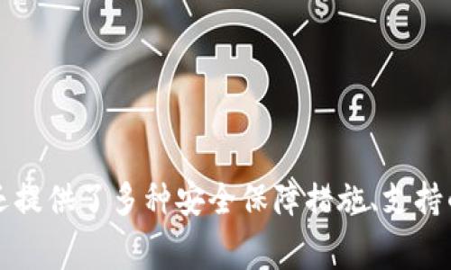 Tokenim转账的最低额度与手续费剖析

Tokenim, 转账, 最低额度, 手续费/guanjianci

随着区块链技术的迅猛发展，加密货币的使用逐渐成为人们日常交易的一部分，而Tokenim作为一个备受欢迎的加密货币转账平台，其转账最低额度及相关费用问题吸引了不少用户的关注。在本文中，我们将深入探讨Tokenim的转账最低额度和手续费，帮助用户更好地使用这一平台进行加密资产的转移。

什么是Tokenim？
Tokenim是一个基于区块链技术的加密货币平台，提供了便捷的资产转账、存储、交易等功能。用户可以通过Tokenim进行各种加密货币的转账，包括但不限于比特币、以太坊等主流货币。该平台因其高效、安全、低成本的特点，逐渐赢得了较高的用户认可度。

Tokenim转账的最低额度
关于Tokenim转账的最低额度，平台的具体规定可能会随时间和市场策略的变化而有所不同。通常，Tokenim对转账的最低要求取决于所选择的加密货币。例如，一些小额加密货币的转账要求可能会低至0.01 Tokenim，而大型加密货币如比特币的转账最低要求则可能会更高。在决定转账金额时，用户需要注意以下几点：
ul
    listrong市场波动性：/strong由市场行情影响，加密货币的价格波动性较大，转账的最低额度可能会因资产的市场价格变化而调整。/li
    listrong转账类型：/strongTokenim支持多种转账类型，包括个人转账和商业转账。不同的转账类型可能伴随不同的最低额度策略。/li
    listrong区域限制：/strong根据所在地区的法规和规定，Tokenim在某些地区对转账额度会有所限制。/li
    listrong转账繁忙时段：/strong高峰时段转账人数较多，可能会导致最低额度提高以保障网络的顺畅。/li
/ul

Tokenim的手续费体系
除了最低转账额度外，用户在Tokenim进行转账时还需要关注手续费问题。手续费是指用户在进行转账时需要支付的费用，通常按照转账金额的一定比例或者固定金额收取。Tokenim的手续费通常会受到以下因素的影响：
ul
    listrong转账金额：/strong较高的转账金额可能会伴随较低的绝对手续费，而小额转账的手续费相对较高，用户在进行小额交易时要特别留意。/li
    listrong加密货币种类：/strong不同的加密货币在Tokenim的手续费设定上也会存在差异，用户可以根据需要选择合适的币种进行转账。/li
    listrong转账速度：/strongTokenim提供了多种转账速度选择，越快的转账对应的手续费通常越高。用户可以根据自身需求选择合适的速度进行转账。/li
/ul
总的来说，用户在使用Tokenim进行转账时，除了关注最低转账额度外，更要关注手续费的合理性，选择合适的转账方案，以避免不必要的损失。

Tokenim的安全性
在选择转账平台时，安全性是用户需重点考虑的因素之一。Tokenim在安全性方面采取了一系列措施，包括：
ul
    listrong多重签名机制：/strong为了保障用户资产的安全，Tokenim采用了多重签名技术来处理中转账，确保只有经过验证的请求才能完成转账。/li
    listrong数据加密：/strongTokenim对用户的个人信息和交易数据进行了严格的加密处理，防止未授权的访问和数据泄露。/li
    listrong定期安全审计：/strongTokenim会定期对平台的安全性进行评估和审计，及时发现并修复潜在的安全漏洞。/li
/ul
这些安全措施使得Tokenim在众多转账平台中脱颖而出，赢得了用户的信任。

Tokenim的用户体验
Tokenim致力于提供良好的用户体验，其界面设计简洁，操作流程流畅，适合各种背景的用户使用。无论是新手还是老用户，都能轻松上手。同时，Tokenim也提供了完善的客户服务，用户可以随时获取帮助，解决在转账过程中遇到的问题。

Tokenim的未来发展趋势
随着区块链技术的持续发展，加密货币市场也在不断演变。Tokenim作为行业中的重要参与者，未来的发展趋势可能会受到以下几个方面的影响：
ul
    listrong合规性提升：/strong随着各国对加密货币监管政策的逐步完善，Tokenim将在合规性方面不断进行技术更新，确保其平台的合法性和安全性。/li
    listrong技术创新：/strongTokenim可能会继续加强技术研发，提升转账的效率和安全，以满足用户不断变高的需求。/li
    listrong市场拓展：/strongTokenim有望在更多地区推广其服务，吸引更多用户参与加密货币市场。/li
/ul
这些因素都将影响Tokenim的未来发展，同时也将改变用户的转账习惯和体验。

常见问题解答
接下来，本文将针对用户在使用Tokenim过程中常见的五个问题进行详细解答。

问题1：在Tokenim上如何进行转账？
在Tokenim平台上进行转账的步骤相对简单，用户只需按照以下步骤进行操作：
ol
    listrong注册账号：/strong访问Tokenim官网，完成注册流程，提供必要的身份验证信息，以确保账户安全。/li
    listrong充值资金：/strong在成功注册后，用户需要向自己的Tokenim账户中充值，可以选择多种加密货币进行充值。/li
    listrong选择转账对象：/strong在Tokenim的界面中输入转账对象的Wallet地址，确保无误。/li
    listrong输入转账金额：/strong根据目标金额输入转账的数额，注意查看转账的最低额度要求。/li
    listrong确认交易：/strong检查所有信息无误后，确认交易，系统将处理转账请求。/li
/ol
在整个过程中，Tokenim将提供实时的状态反馈，以确保用户可以随时了解转账的进度。需要注意的是，由于区块链的交易特性，转账处理时间可能会因网络拥堵而有所延迟，用户应耐心等待。

问题2：如何解决Tokenim转账失败的情况？
在Tokenim上进行转账时，用户可能会遇到转账失败的情况，这可能由于多种原因引起，例如低于最低额度、网络问题或转账信息错误等。如果用户遭遇转账失败，可以尝试采取以下措施：
ol
    listrong核对信息：/strong首先，核查转账对象的Wallet地址及金额是否正确，确保没有输入错误。/li
    listrong查看余额：/strong检查Tokenim账户的余额，确保账户内有足够的资金，并且满足最低转账额度的要求。/li
    listrong网络状态确认：/strong由于区块链的转账需要时间，若网络繁忙，用户需要耐心等待几分钟，查看是否为网络延迟导致的失败。/li
    listrong联系客服：/strong如以上步骤未能解决问题，建议尽快联系Tokenim的客服团队，获取专业的帮助和指导。/li
/ol
总的来说，转账失败的情况并不少见，用户应保持冷静，并在必要时寻求支持。

问题3：Tokenim转账的安全性如何保障？
Tokenim作为一个转账平台，十分注重用户的资产安全。对于用户来说，了解不同的安全策略，有助于更好地保护个人资产。Tokenim为了确保安全采取的行动包括：
ul
    listrong使用SSL加密：/strong在用户与平台之间的连接中，Tokenim使用SSL（安全套接层）技术对数据进行加密，确保用户交易过程中的所有数据不会被第三方窃取。/li
    listrong设置双重验证：/strongTokenim提供双重验证功能，用户在登录或进行敏感操作时需要通过邮箱或手机验证码进行多重验证，有效防止未经授权的访问。/li
    listrong冷钱包存储：/strongTokenim将大部分用户资产存储在冷钱包中，以降低在线存储带来的黑客攻击风险。/li
/ul
通过这些安全措施，Tokenim努力为用户提供一个安全可靠的转账环境，用户在使用时也要自己提高安全意识，避免泄露个人信息。

问题4：Tokenim支持哪些加密货币的转账？
Tokenim平台支持多种主流加密货币的转账，例如：
ul
    listrong比特币（Bitcoin）：/strong作为第一个也是最知名的加密货币，比特币在Tokenim平台上支持转账，用户可灵活进行资产操作。/li
    listrong以太坊（Ethereum）：/strong以太坊是另一种广泛使用的加密货币，Tokenim对其支持的转账让用户能够参与以太坊相关的区块链项目。/li
    listrong莱特币（Litecoin）：/strong莱特币因其较快速的交易确认时长而受到用户欢迎，Tokenim同样支持其转账。/li
/ul
随着市场的发展，Tokenim也在持续扩展其支持的加密货币种类，用户可以关注平台的最新动态，以获得更多的转账选项。

问题5：Tokenim的客户服务如何？
Tokenim非常重视用户的使用体验，为此提供了完善的客户服务体系。用户在遇到任何问题时都能通过以下途径获取帮助：
ul
    listrong在线客服：/strongTokenim网站上线了在线客服功能，用户可以实时与客服人员沟通，快速解决问题。/li
    listrongFAQ专区：/strongTokenim平台上设有FAQ（常见问题解答）栏目，提供用户最常见问题的详细解答，帮助新手用户快速上手。/li
    listrong邮件支持：/strong当然，用户也可以通过邮件联系Tokenim的客户服务团队，他们会在尽可能短的时间内回复用户的咨询。/li
/ul
Tokenim努力为用户提供优质的服务体验，使得在使用过程中能够随时得到解决方案，增加用户的满意度。

综上所述，Tokenim作为一个先进的加密货币转账平台，其低额度要求和手续费政策都是用户使用时需要考虑的重要因素。与此同时，Tokenim还提供了多种安全保障措施、支持的加密货币范围以及良好的客户服务，为用户在进行转账时提供了良好的体验。希望本文能对您在Tokenim平台上的使用提供一定的帮助。