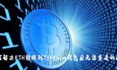 如何解决ETH转账到Tokenim钱包后无法查看的问题