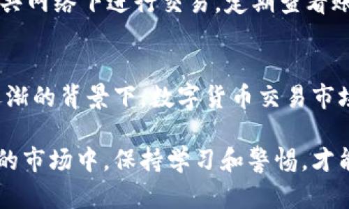 苏州数字货币交易网点：全面解读与未来展望
数字货币, 交易网点, 苏州, 加密货币/guanjianci

随着数字货币的快速发展，越来越多的人开始关注各大城市的数字货币交易网点。苏州作为中国经济发达的城市之一，其数字货币交易市场也逐渐兴起。本文将深入探讨苏州的数字货币交易网点，包括其现状、未来发展趋势以及影响因素等，旨在为用户提供全面的参考和指导。

数字货币交易网点的定义与功能
数字货币交易网点是指专门为用户提供数字货币（如比特币、以太坊等）交易服务的实体或虚拟场所。这些网点通常设有交易平台，允许用户通过申请账户、充值、购买、出售等操作进行数字货币的交易。
交易网点的功能可以分为以下几个方面：
ul
    listrong交易服务：/strong用户可以在数字货币交易网点进行数字货币的买卖，获取市场价格信息。/li
    listrong咨询服务：/strong提供数字货币投资指导、风险评估等服务，帮助用户做出科学的投资决策。/li
    listrong安全保障：/strong通过多重信息加密和系统监控，保证用户资金的安全。/li
    listrong市场分析：/strong提供市场动态分析报告，帮助用户了解市场趋势。/li
/ul

苏州数字货币交易网点的发展现状
苏州的数字货币交易网点虽然起步较晚，但随着市场需求的增加，逐步形成了一定的规模。目前，苏州主要的数字货币交易网点包括线上交易平台和线下交易所。

strong线上交易平台：/strong大部分用户倾向于选择安全可靠的线上交易平台。在苏州，诸如币安、火币、OKEx等知名交易所都设有专门为当地用户服务的功能。这些平台提供24小时不间断的交易服务，同时具备用户资金安全保障和多种数字货币的交易选择。

strong线下交易所：/strong近两年来，伴随着区块链技术的发展，越来越多的线下交易所也在苏州开设。用户可以在这些交易所通过现金交易、银行卡转账等方式进行数字货币的买卖，满足了部分用户的需求。

苏州数字货币交易网点的未来发展趋势
随着国家对数字货币政策的逐步放开以及市场的不断成熟，苏州的数字货币交易网点未来将呈现出以下几个发展趋势：

strong1. 法规健全：/strong随着监管政策的逐渐完善，苏州数字货币交易网点将受到更规范的管理。未来，用户在选择交易平台时，会更加注重平台的法律合规性和安全性。

strong2. 技术创新：/strong区块链技术的不断进步，将为数字货币交易网点提供更多的技术支持，如更高的交易速度、更为安全的用户管理等。这将进一步提升用户的交易体验，使得数字货币投资变得更加便捷。

strong3. 用户教育：/strong随着数字货币市场的扩大，对用户的教育将变得愈加重要。未来的数字货币交易网点除了提供交易服务外，还会增加一系列用户教育的环节，例如线上讲座、线下培训等，以帮助用户更加全面地掌握数字货币相关知识。

strong4. 多元化服务：/strong为了吸引更多的用户，未来的交易网点将会提供更为多元化的服务，如投资咨询、资产管理、风险评估等，提升用户的整体服务体验。

数字货币交易中的风险与应对
数字货币投资虽然具有较大的回报潜力，但同时也伴随着显著的风险。在苏州的数字货币交易中，用户可能面临如下风险：

strong1. 市场波动风险：/strong数字货币市场本身波动剧烈，价格随时可能出现大幅变动。用户在交易前需对市场情况进行充分了解，合理评估自身的风险承受能力。

strong2. 安全风险：/strong尽管各大交易平台都设有安全措施，但仍然无法完全消除黑客攻击、平台跑路等风险。用户需选择信誉良好的平台并定期更新账户安全设置。

常见问题解答

问题1：在苏州如何选择可靠的数字货币交易网点？
选择一个可靠的数字货币交易网点对于投资者而言至关重要。首先要关注的是平台的背景和企业信誉，包括是否获得相应的许可和认证。其次，用户评价和平台的交易量也是重要的参考指标。另外，还需考量其安全性、用户体验及客户服务质量等。

问题2：苏州数字货币交易的法律法规有哪些？
关于数字货币的法律法规，随着国家政策的导向，相关法规也在不断完善。用户在进行交易前应研究并理解相关法律法规，确保自己的交易行为不违反相关规定。同时，及时关注国家对数字货币的监管动态，以便作出相应的调整。

问题3：数字货币交易中常见的交易方式有哪些？
数字货币交易主要有两种方式：现货交易和合约交易。现货交易是指用户直接买卖数字货币，而合约交易则是通过预测未来价格波动进行交易。每种交易方式都有其适用的投资策略和风险，用户需要根据自己的风险承受能力和投资目标选择合适的交易方式。

问题4：如何保证在苏州的数字货币交易安全？
为保障交易安全，用户应选择具备安全保障措施的交易平台，如双重身份验证和冷钱包等。同时，定期更新账户密码，避免公共网络下进行交易，定期查看账户动态等都是保障安全的重要措施。

问题5：苏州未来会有更多数字货币交易网点吗？
随着市场需求上升、技术发展和用户教育的完善，未来苏州有可能会有更多的数字货币交易网点出现。特别是在国家政策逐渐的背景下，数字货币交易市场将迎来更大的空间和机遇。

本文对苏州的数字货币交易网点进行了全面的解析，希望能为对数字货币感兴趣的用户提供一定的帮助。在这个快速变化的市场中，保持学习和警惕，才能更好地把握投资机会。