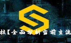 数字货币哪个最硬核？全面分析当前主流数字货
