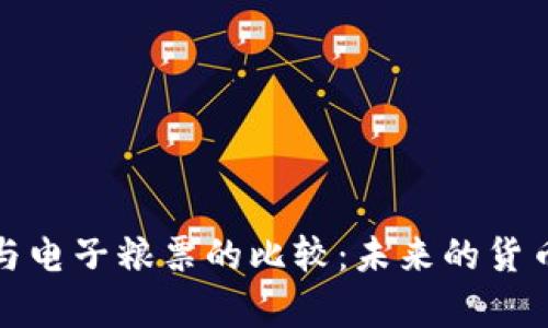 数字货币与电子粮票的比较：未来的货币形态解析