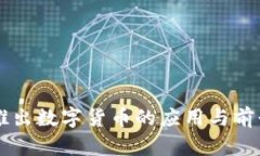 内容中国推出数字货币的应用与前景分析