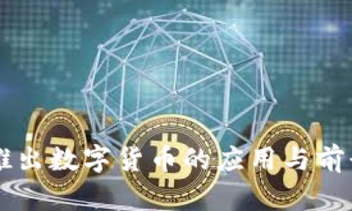内容
中国推出数字货币的应用与前景分析