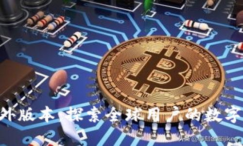 Tokenim的国外版本：探索全球用户的数字资产投资之旅