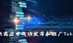 如何在谷歌商店中成功发