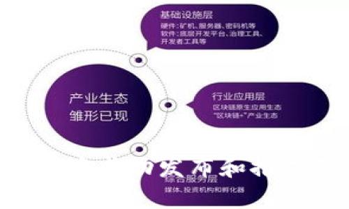 如何在谷歌商店中成功发布和推广Tokenim应用？