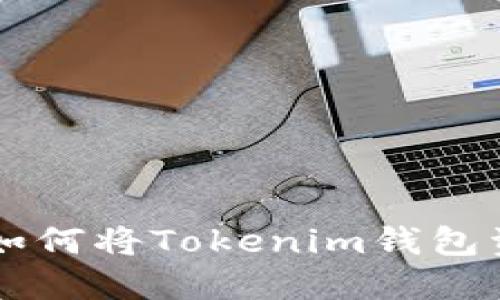 Tokenim钱包转账指南：如何将Tokenim钱包资金安全转移至其他钱包
