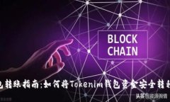 Tokenim钱包转账指南：如何将Tokenim钱包资金安全转