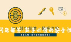 以太坊钱包常见问题解答：新手必懂的安全性、