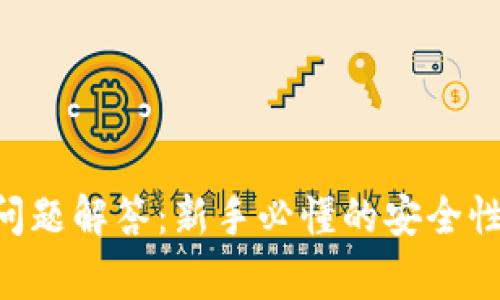 以太坊钱包常见问题解答：新手必懂的安全性、类型及使用指南