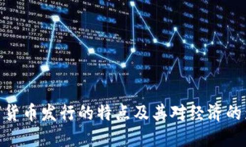 数字货币发行的特点及其对经济的影响