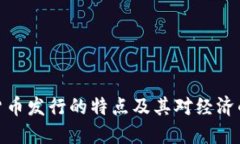 数字货币发行的特点及其对经济的影响