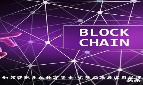 如何获取手机数字货币：完整指南与实用技巧