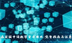 如何在英国申请数字货币牌照：完整指南与注意