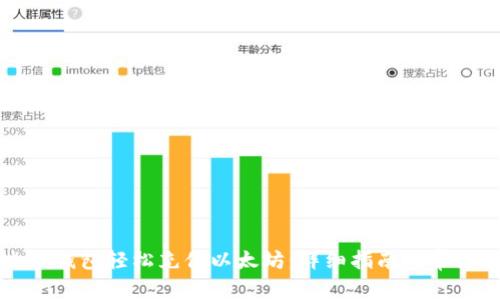 如何通过TP钱包轻松充值以太坊：详细指南与常见问题解答
