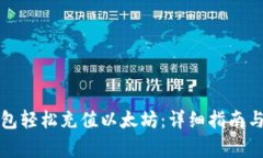 如何通过TP钱包轻松充值以太坊：详细指南与常见