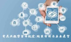肯尼亚数字货币规定：政