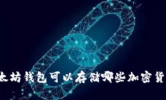 以太坊钱包可以存储哪些加密货币？