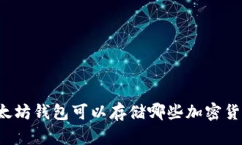 以太坊钱包可以存储哪些加密货币？