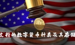 Tokenim支持的数字货币种类