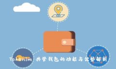 Tokenim 共管钱包的功能与优